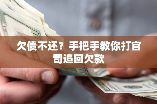 济南欠债不还？手把手教你打官司追回欠款
