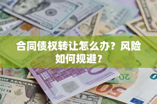 济南合同债权转让怎么办？风险如何规避？