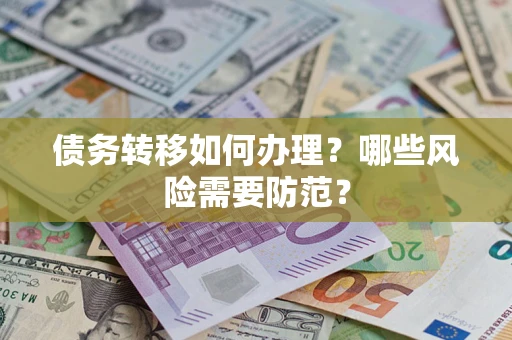 济南债务转移如何办理？哪些风险需要防范？