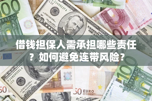 济南借钱担保人需承担哪些责任？如何避免连带风险？
