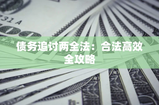 济南债务追讨两全法：合法高效全攻略