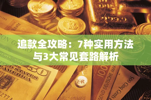 济南追款全攻略：7种实用方法与3大常见套路解析