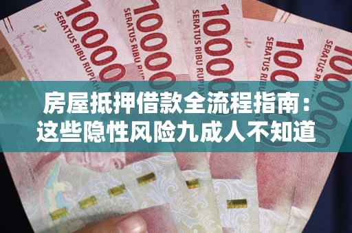 济南房屋抵押借款全流程指南：这些隐性风险九成人不知道