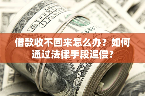 济南借款收不回来怎么办？如何通过法律手段追偿？