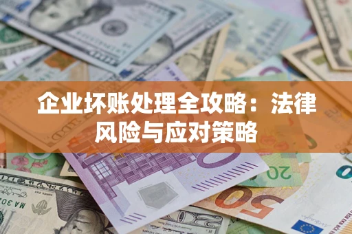 济南企业坏账处理全攻略：法律风险与应对策略