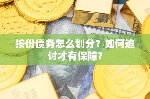 济南按份债务怎么划分？如何追讨才有保障？
