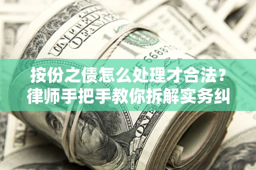 济南按份之债怎么处理才合法？律师手把手教你拆解实务纠纷