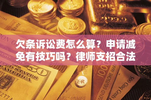 济南欠条诉讼费怎么算？申请减免有技巧吗？律师支招合法省钱