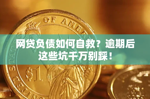 济南网贷负债如何自救？逾期后这些坑千万别踩！
