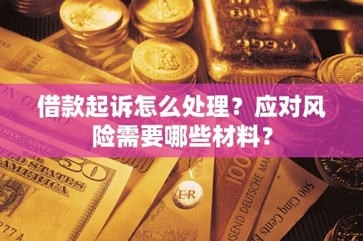 济南借款起诉怎么处理？应对风险需要哪些材料？