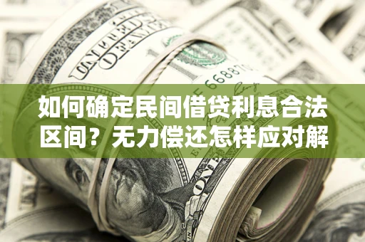济南如何确定民间借贷利息合法区间？无力偿还怎样应对解决法门？