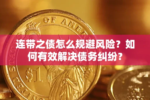 济南连带之债怎么规避风险？如何有效解决债务纠纷？