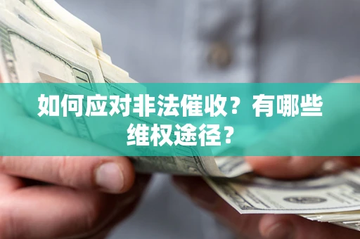 济南如何应对非法催收？有哪些维权途径？