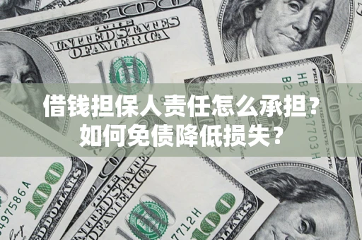 济南借钱担保人责任怎么承担？如何免债降低损失？