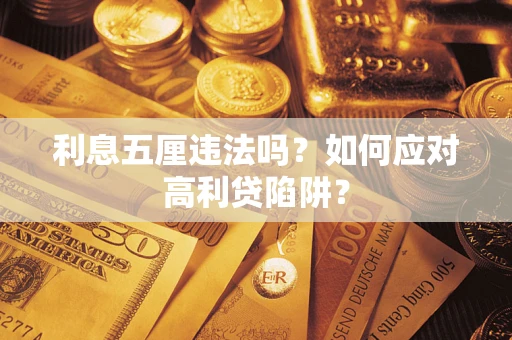 济南利息五厘违法吗？如何应对高利贷陷阱？