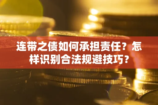济南连带之债如何承担责任？怎样识别合法规避技巧？