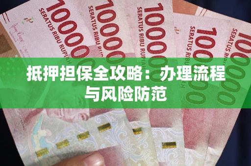 济南抵押担保全攻略：办理流程与风险防范