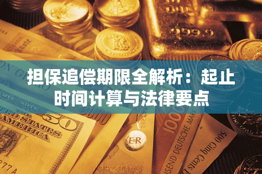 济南担保追偿期限全解析：起止时间计算与法律要点