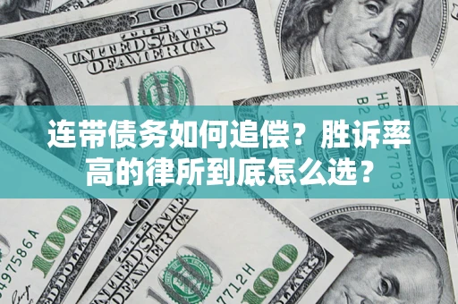 济南连带债务如何追偿？胜诉率高的律所到底怎么选？