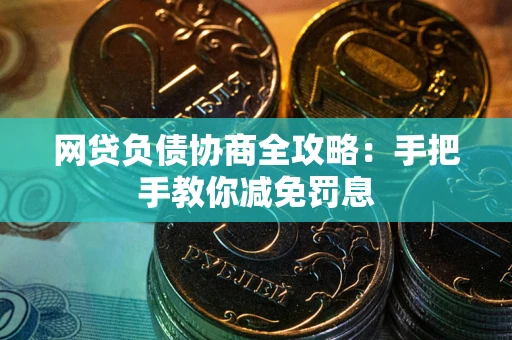 济南网贷负债协商全攻略：手把手教你减免罚息