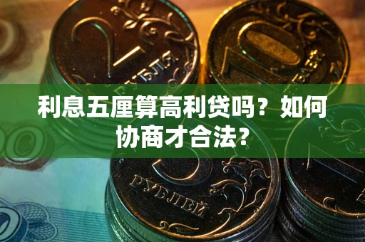 济南利息五厘算高利贷吗？如何协商才合法？
