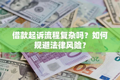 济南借款起诉流程复杂吗？如何规避法律风险？