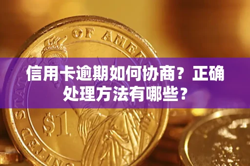 济南信用卡逾期如何协商？正确处理方法有哪些？