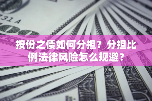 济南按份之债如何分担？分担比例法律风险怎么规避？