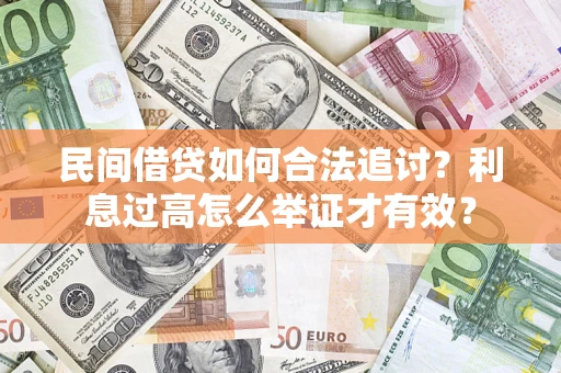 济南民间借贷如何合法追讨？利息过高怎么举证才有效？