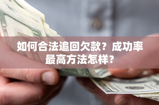 济南如何合法追回欠款？成功率最高方法怎样？
