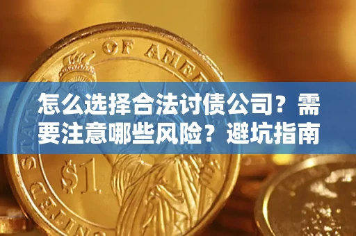 济南怎么选择合法讨债公司？需要注意哪些风险？避坑指南来了！