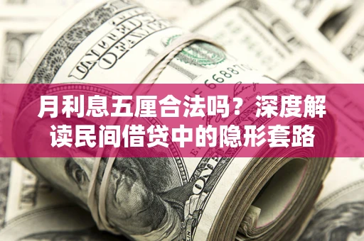 济南月利息五厘合法吗？深度解读民间借贷中的隐形套路