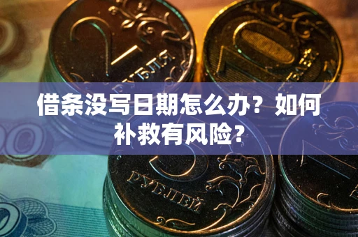 济南借条没写日期怎么办？如何补救有风险？