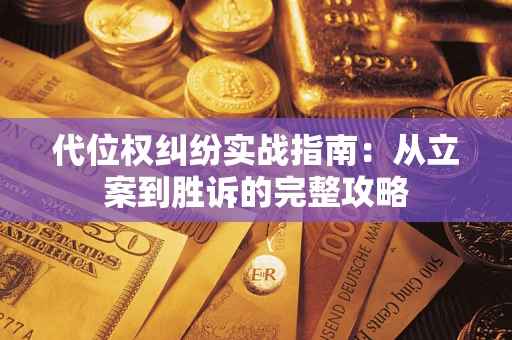 济南代位权纠纷实战指南：从立案到胜诉的完整攻略