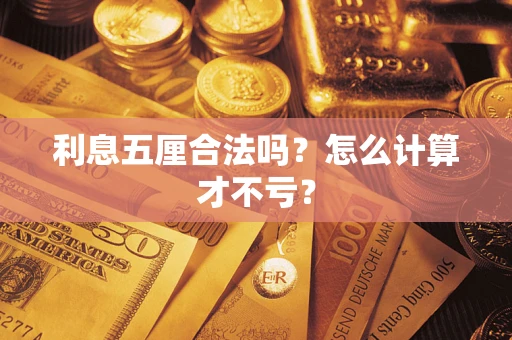 济南利息五厘合法吗？怎么计算才不亏？