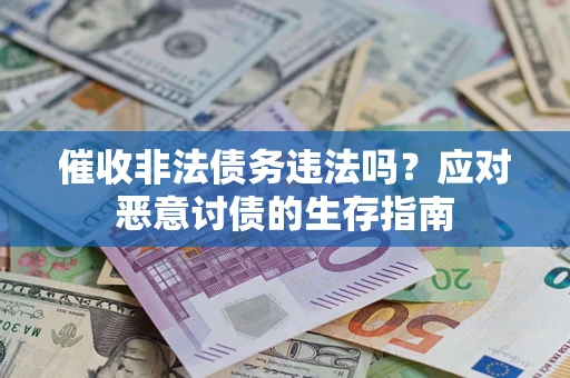 济南催收非法债务违法吗？应对恶意讨债的生存指南