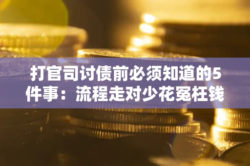 济南打官司讨债前必须知道的5件事：流程走对少花冤枉钱
