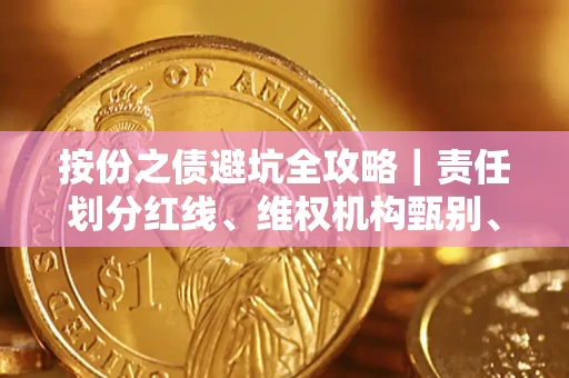 济南按份之债避坑全攻略｜责任划分红线、维权机构甄别、纠纷处理全流程拆解