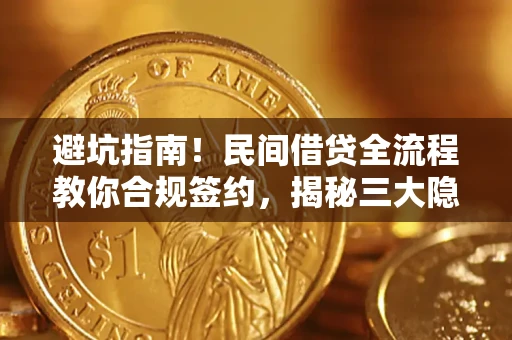 济南避坑指南！民间借贷全流程教你合规签约，揭秘三大隐形陷阱
