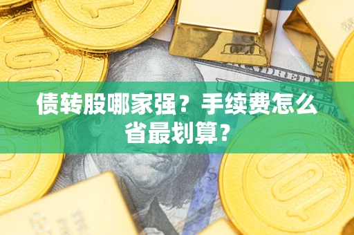 济南债转股哪家强？手续费怎么省最划算？
