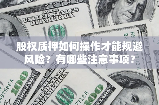 济南股权质押如何操作才能规避风险？有哪些注意事项？