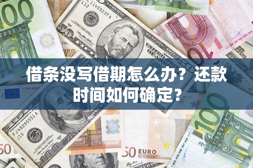济南借条没写借期怎么办？还款时间如何确定？