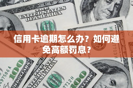 济南信用卡逾期怎么办？如何避免高额罚息？