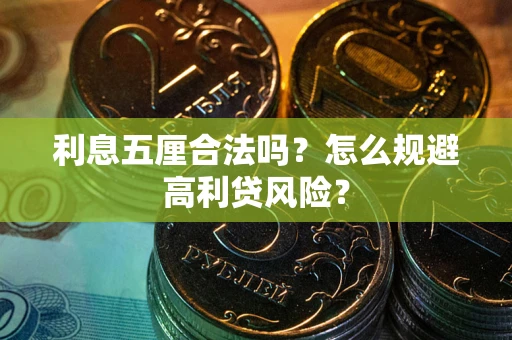 济南利息五厘合法吗？怎么规避高利贷风险？