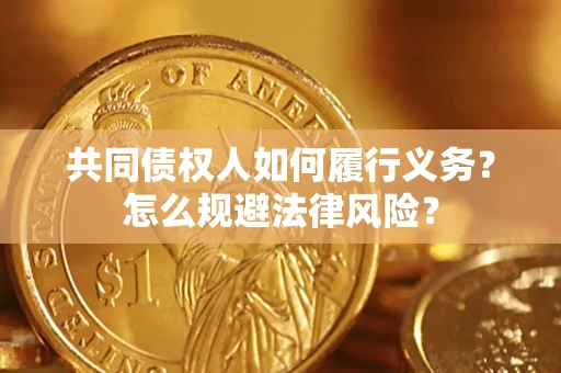 济南共同债权人如何履行义务？怎么规避法律风险？