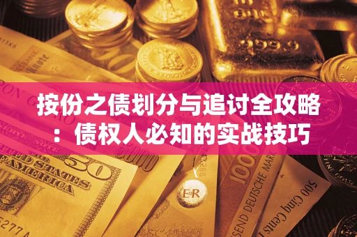 济南按份之债划分与追讨全攻略：债权人必知的实战技巧