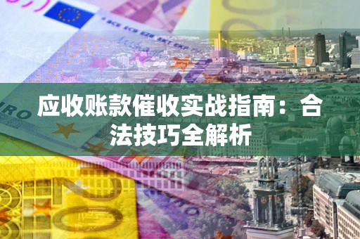 济南应收账款催收实战指南：合法技巧全解析