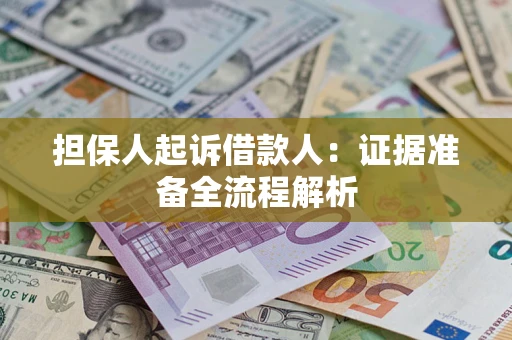 济南担保人起诉借款人：证据准备全流程解析