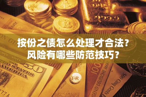 济南按份之债怎么处理才合法？风险有哪些防范技巧？
