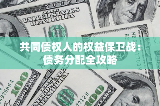 济南共同债权人的权益保卫战：债务分配全攻略